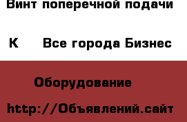 Винт поперечной подачи 16К20 - Все города Бизнес » Оборудование   